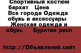 Спортивный костюм бархат › Цена ­ 5 000 - Все города Одежда, обувь и аксессуары » Женская одежда и обувь   . Бурятия респ.